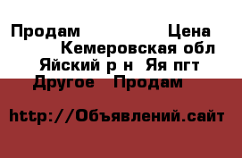 Продам IJUST S .  › Цена ­ 1 000 - Кемеровская обл., Яйский р-н, Яя пгт Другое » Продам   